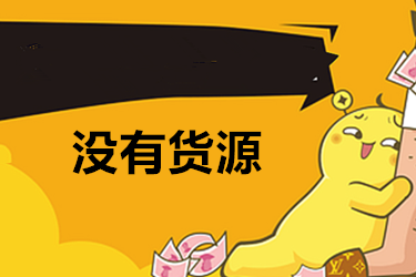 淘宝货源 淘宝货源