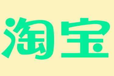 淘宝运营 淘宝运营