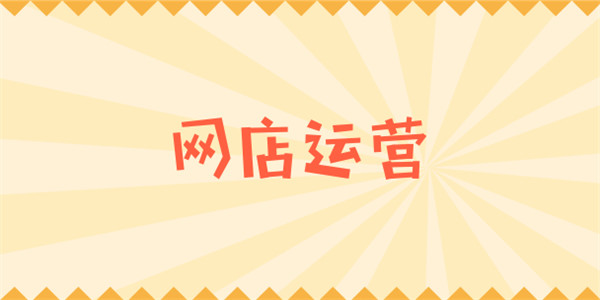 淘宝企业店铺怎么运营?这几点要记住 淘宝企业店铺怎么运营?这几点要记住