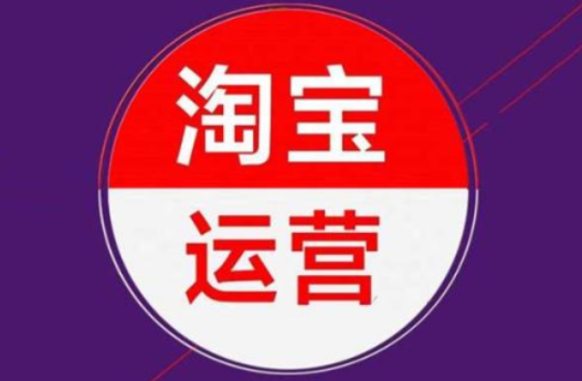 淘宝代运营是什么?工作内容是什么? 淘宝代运营是什么?工作内容是什么?