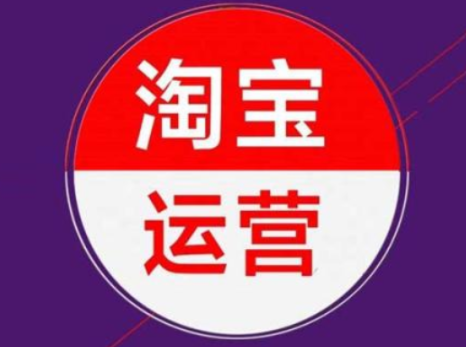 淘宝运营知识体系 淘宝运营知识体系