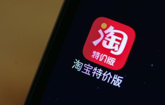 淘宝特价版流量突然没有了怎么回事?怎么办? 淘宝特价版流量突然没有了怎么回事?怎么办?