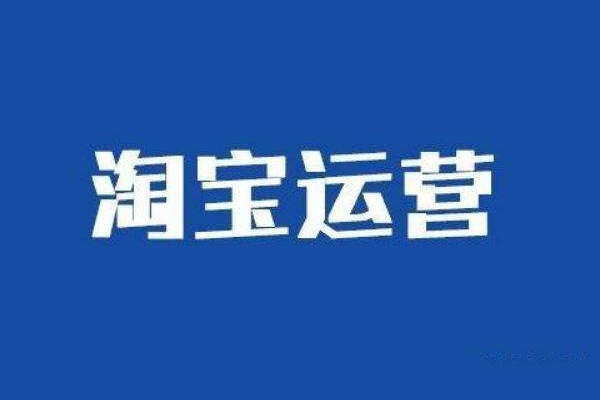 淘宝新店如何运营?淘宝新店运营教程! 淘宝新店如何运营?淘宝新店运营教程!