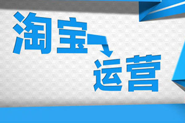 淘宝店运营大概需要多少钱?具体有什么费用? 淘宝店运营大概需要多少钱?具体有什么费用?