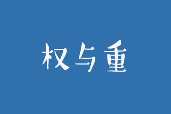 淘宝权重是什么意思?怎么提高淘宝权重? 淘宝权重是什么意思?怎么提高淘宝权重?
