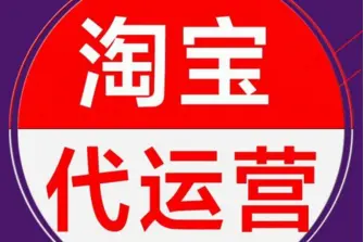 淘宝代运营怎么做?需要做哪些方面? 淘宝代运营怎么做?需要做哪些方面?