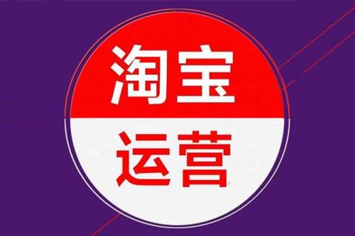 淘宝新店运营怎么做?如何做好运营? 淘宝新店运营怎么做?如何做好运营?