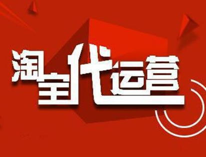 淘宝店代运营1个月多少钱?需要做什么? 淘宝店代运营1个月多少钱?需要做什么?
