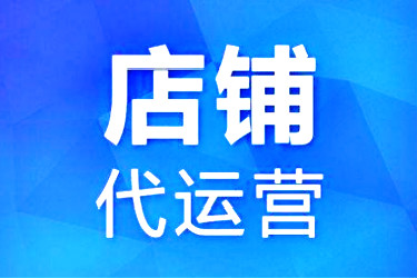 淘宝代运营收费模式有哪些?怎么收费? 淘宝代运营收费模式有哪些?怎么收费?