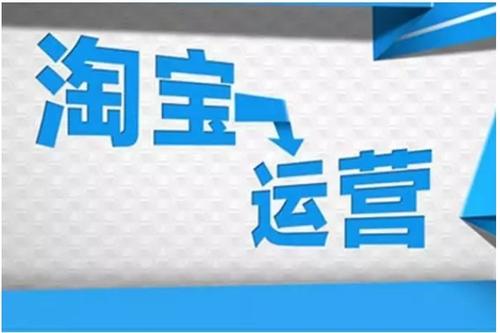 淘宝运营工作内容具体是什么?运营内容多吗? 淘宝运营工作内容具体是什么?运营内容多吗?