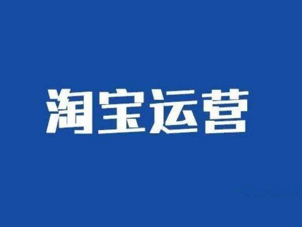 淘宝做运营必须买市场行情吗?有用吗? 淘宝做运营必须买市场行情吗?有用吗?