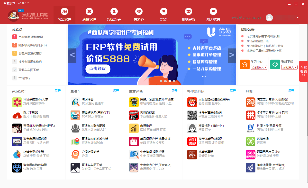 覆盖店铺运营全数据,运营必备!癞蛤蟆工具箱-你下载了吗? 覆盖店铺运营全数据,运营必备!癞蛤蟆工具箱-你下载了吗?