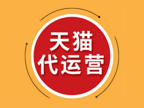 天猫代运营怎么样?主要做什么的? 天猫代运营怎么样?主要做什么的?