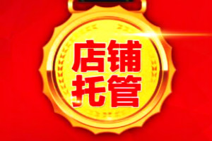 淘宝网店托管费用是多少?淘宝店铺托管好不好? 淘宝网店托管费用是多少?淘宝店铺托管好不好?