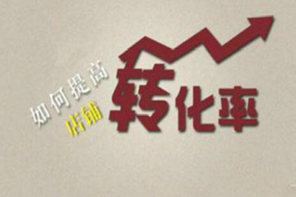 淘宝转化率多少正常?怎么提高? 淘宝转化率多少正常?怎么提高?