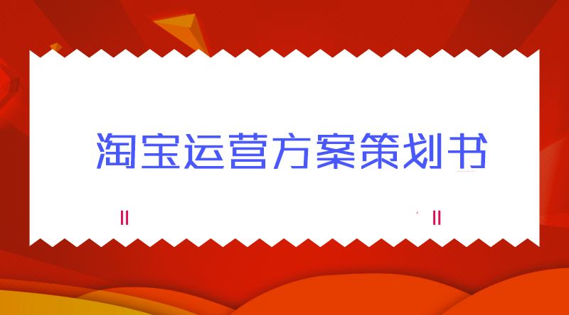 淘宝商品策划怎么做?做好哪些方面? 淘宝商品策划怎么做?做好哪些方面?