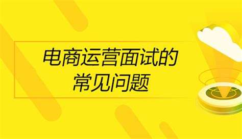 淘宝运营面试技巧有哪些?有哪些常见问题? 淘宝运营面试技巧有哪些?有哪些常见问题?