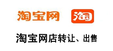 淘宝店铺转让 淘宝店铺转让