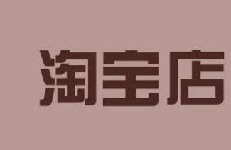 淘宝动态评分 淘宝动态评分