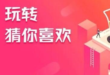 淘宝猜你喜欢 淘宝猜你喜欢