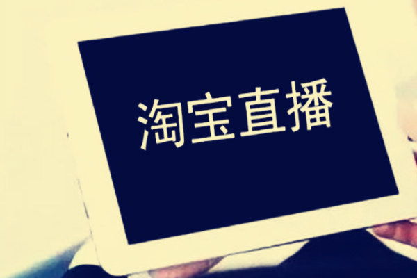 淘宝直播降权 淘宝直播降权