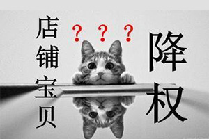淘宝降权原因 淘宝降权原因