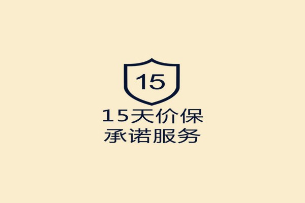 淘宝15天价保 淘宝15天价保