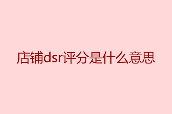 淘宝dsr评分 淘宝dsr评分