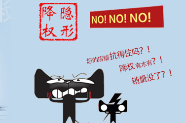 淘宝隐形降权 淘宝隐形降权