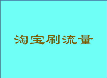 淘宝刷流量 淘宝刷流量