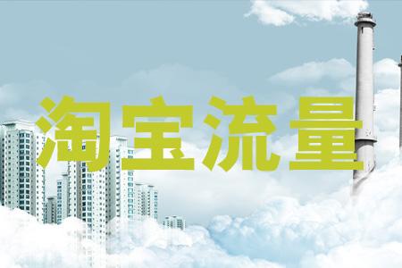 淘宝新店流量 淘宝新店流量