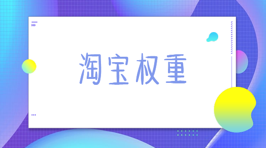 淘宝搜索权重 淘宝搜索权重