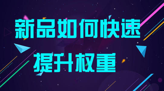 提升权重技巧 提升权重技巧