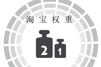 提升淘宝权重 提升淘宝权重