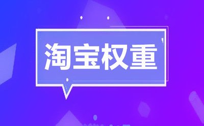 提升淘宝权重 提升淘宝权重