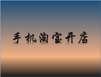 <a href=http://www.taofake.com/article/jiqiao/ target='_blank'>淘宝开店</a>流程 <a href=http://www.taofake.com/article/jiqiao/ target='_blank'>淘宝开店</a>流程