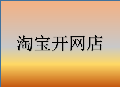 淘宝新手开店 淘宝新手开店
