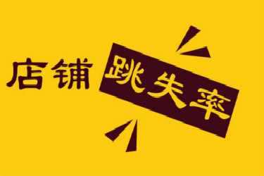 淘宝跳失率 淘宝跳失率