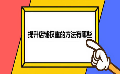 淘宝的核心权重有哪些? 淘宝的核心权重有哪些?