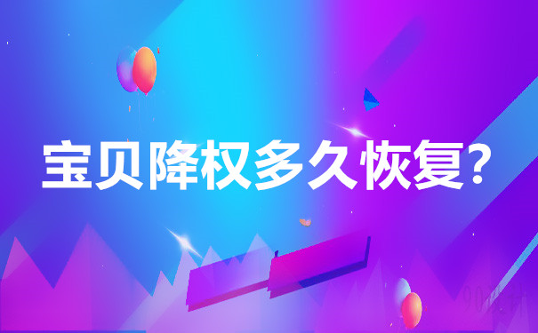 淘宝宝贝降权 淘宝宝贝降权