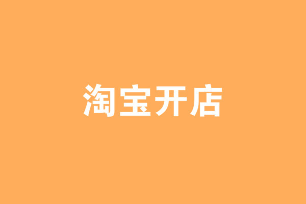 淘宝新手开店 淘宝新手开店
