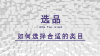 淘宝选品 淘宝选品