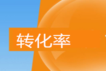 淘宝转化率 淘宝转化率