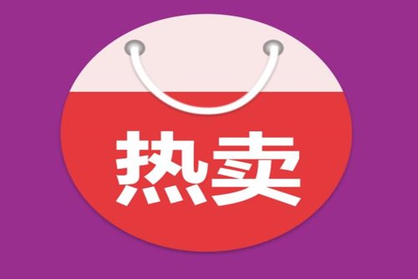 淘宝热卖 淘宝热卖
