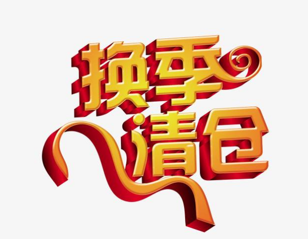 淘宝季节性产品 淘宝季节性产品