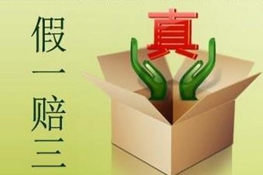 淘宝假一赔三 淘宝假一赔三