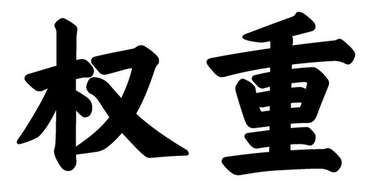 淘宝权重 淘宝权重