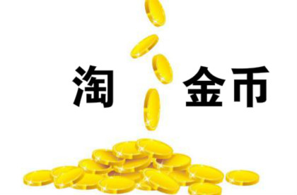 淘金币访客 淘金币访客