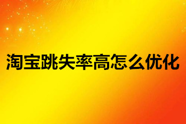 淘宝跳失率 淘宝跳失率
