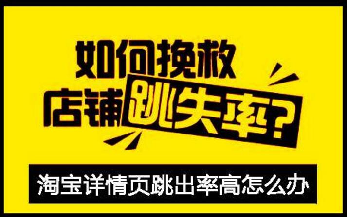 淘宝跳失率 淘宝跳失率